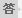 大城縣洪海